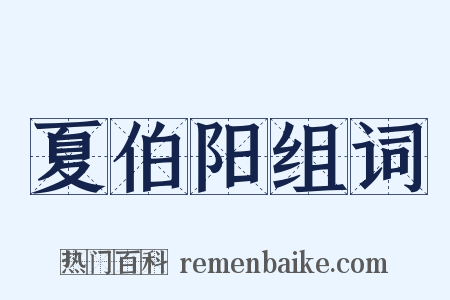 夏伯阳组词是什么意思的图片